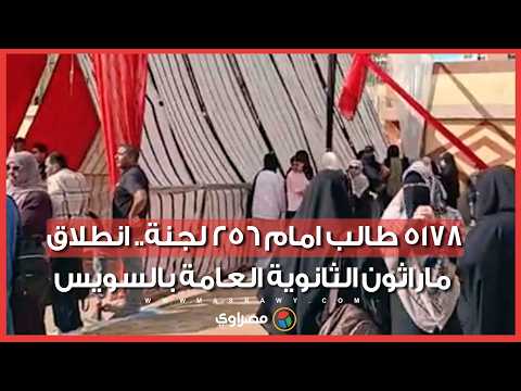5178 طالب امام 256 لجنة.. انطلاق ماراثون الثانوية العامة بالسويس 