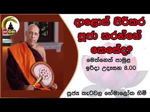 2021/09/05  Katawala Hemaloka Thero - මෙත් නෙත් පාමුල