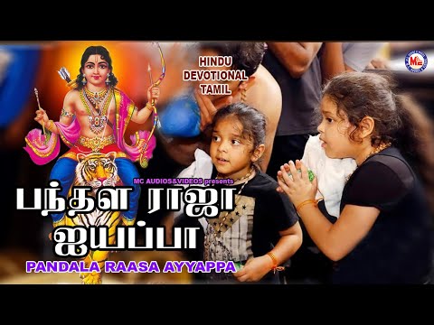 பந்தள ராஜா  ஐயப்ப  ||  Pandala Raasa Ayyapa || Ayyappa Audio Songs || Hindu Devotional Songs Tamil |