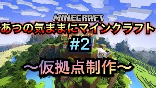 【マインクラフト】あつの気ままにマインクラフト＃2