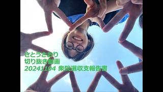 さとうさおり切り抜き動画20241104衆院選収支報告書