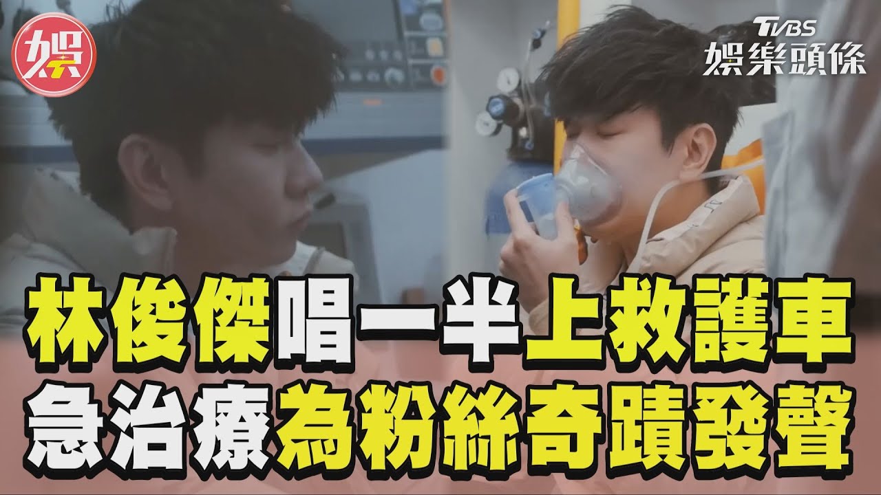 影音/林俊傑唱一半上救護車治療 為粉絲「奇蹟發聲」網:太拚了
