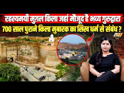 700 साल पुराने मुग़लों के किले में मौजूद Gurdwara Sri Qila Mubarak Sahib | सिख धर्म से कनेक्शन ?