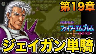 【ジェイガン縛り】紋章の謎第19章!!無能キャラと呼ばせない！ジェイガンだけでクリアを目指すpart22