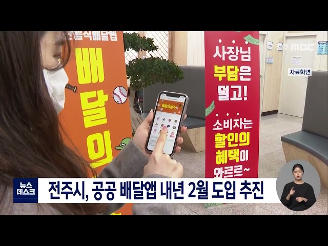 전주형 공공배달앱 도입 추진