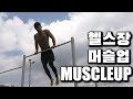 헬스장에서 턱걸이 탑홀딩 후 머슬업 10개이상 훈련 [MUSCLE UP]