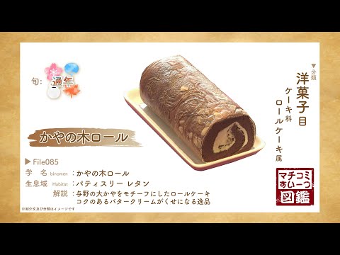 “Kayanoki Roll” / Pastelería Letang Saitama City [Archivo de Enciclopedia de Dulces.85]