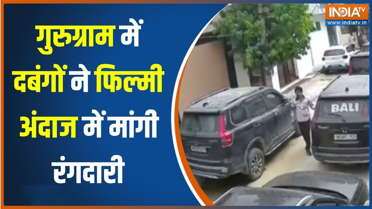 Gurugram News : गुरुग्राम में दबंगों ने फिल्मी अंदाज में मांगी