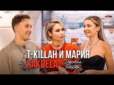 T-killah и Мария KAKDELA - о секрете идеальных отношений, знакомстве и карьере