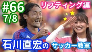 石川直宏のサッカー教室＜リフティング編・その1＞元日本代表の指導でど素人・小嶋真子はどうなる!?【#66 7/8】