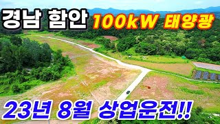 [경남 함안] 100kW 태양광발전소 38구좌 | 23년 8월 상업운전