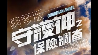 A-Lin 守護神之保險調查主題曲|真相/世世|鋼琴cover|純音樂