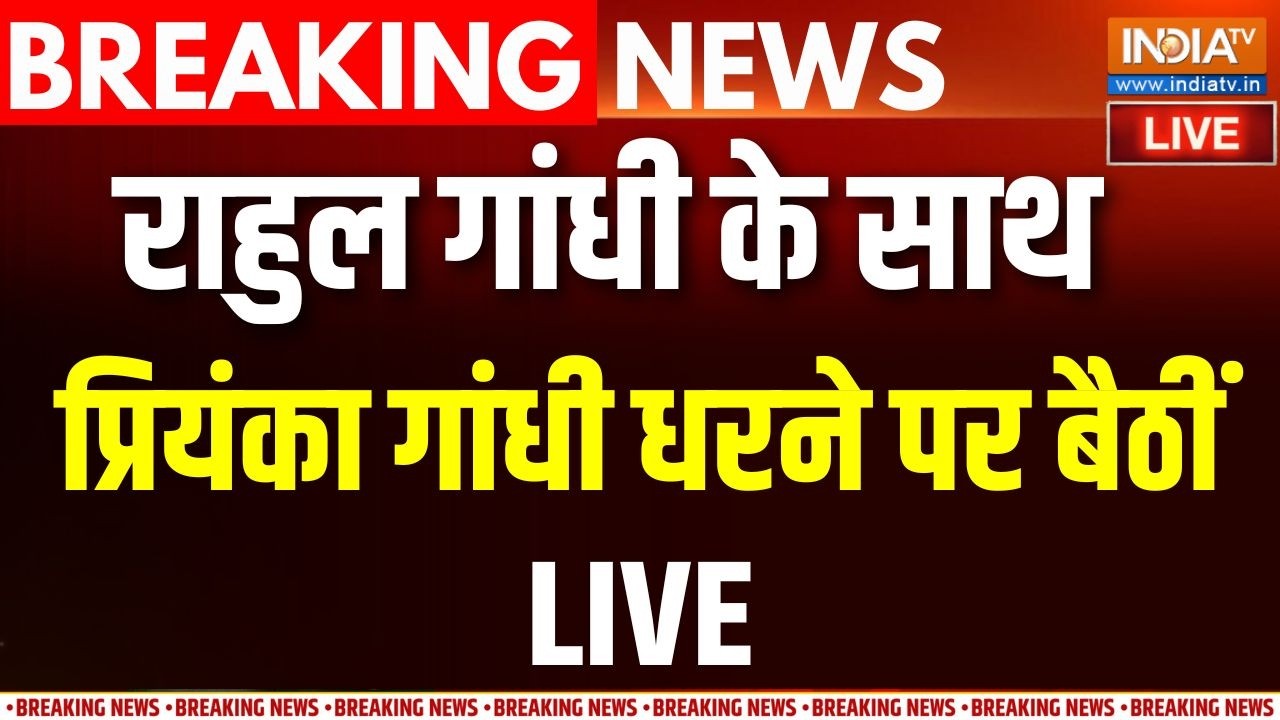 Rahul-Priyanka Protest Live : पैलेट गन की शिकायत दर्ज कराने पहुंचे राहु?