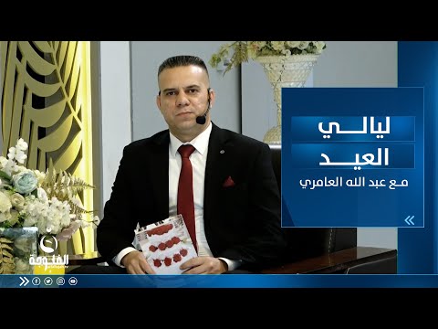 شاهد بالفيديو.. كل عام وأنتم بخير | ليالي العيد مع عبد الله العامري