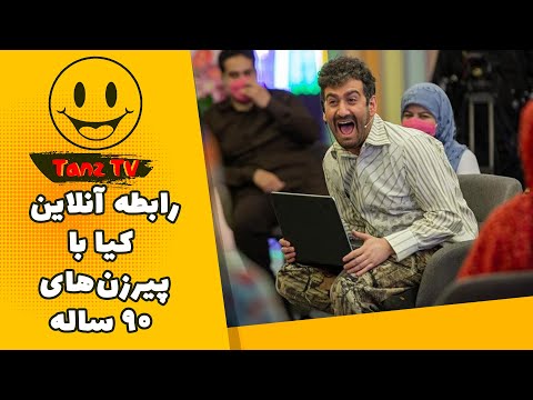 کیا و رفقای اینترنتی جدیدش؛ خانم کنجدی و خانم روغنی 😂😂