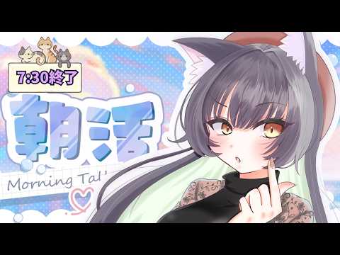 【#朝活/#雑談 】月曜日ぃぃぃぃぃぃ!!!????【#vtuber #関西】