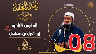 08- الفــارس النادرة: زيد الخيـل بن مهلهل | أُسْــد الغــابة | #الشيخ_سمير_مصطفي image