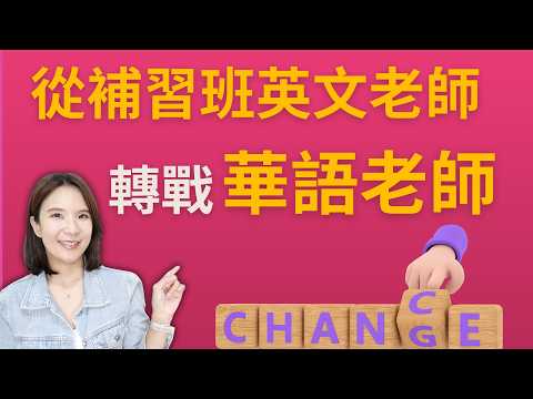 英文補習班老師怎麼成為華語老師