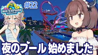 東北きりたんと楽しいナイトプール経営始めました【Waterpark Simulator #22】