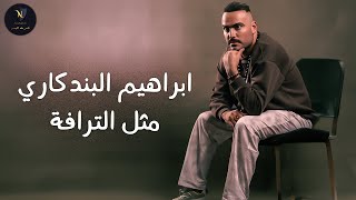 كلمات اغنية مثل الترافة ابراهيم البندكاري