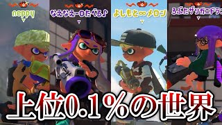 エリアスシ1位更新中に遭遇した最上位勢との激戦がヤバすぎる【Splatoon3】