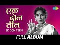 Ek Don Teen एक दोन तीन C Ramchandra Pakhara Geet Nako Gavoo Asata Sameep Doghe Full 