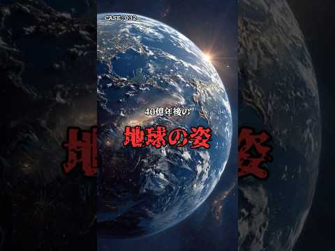 40億年後の地球の姿。 のサムネイル