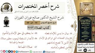 صورة 14 من 69/شرح أخصر المختصرات/كتاب الصلاة/صلاة الجماعة، الإمامة، صلاة المريض /الشيخ صالح الفوزان/فقه