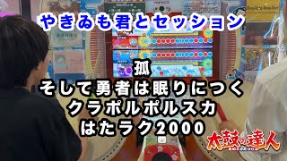 やきゐも君とセッション！孤、そして勇者は眠りにつく、クラポルポルスカ、はたラク2000 【太鼓の達人,ドンだー,キッズ,子供,中学生】