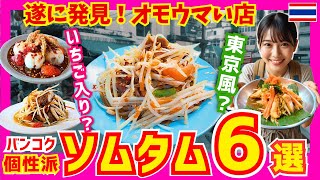 タイ バンコクグルメ🇹🇭常識破り！超個性派ソムタム6選 | タイ旅行前に絶対見るべし