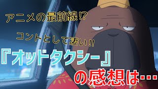 『オッドタクシー』の感想や、考察を聞きたい!【サイコパスの人生相談】