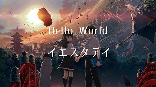 「 Hello World  」  イエスタデイ  中日歌詞「Hello World 」movie theme  song