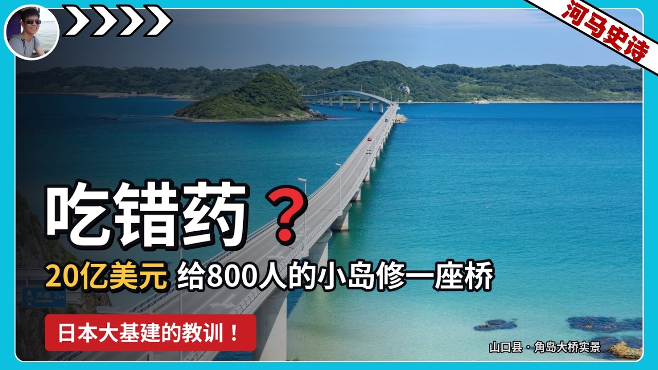 吃错药……20亿美元给800人的小岛修一座桥，日本大基建的教训！『剖析中国经济 Pt. 3』