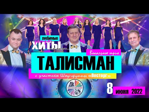 Концерт Вокального трио "Талисман" и шоу-группы "Восторг". 08 06 2022