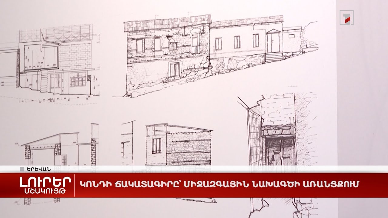 Կոնդի ճակատագիրը՝ միջազգային նախագծի առանցքում