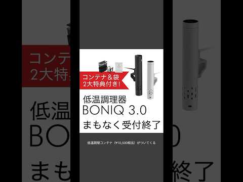 受付終了間近‼️詳しくはチャンネルのコミュニティをご覧ください🙏👀（製品詳細/予約注文ページへのリンクもそちらにあります🔗）#低温調理 #BONIQ #ボニーク