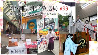 新・御剣神宮放送局　#93 宇都宮から海老名まで～GW振り返りトーク配信～