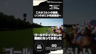 いつのまにか、先頭集団へいるぞ！？【収録ピックアップ:たーぽんのFULL STRIDE T&E】#shorts