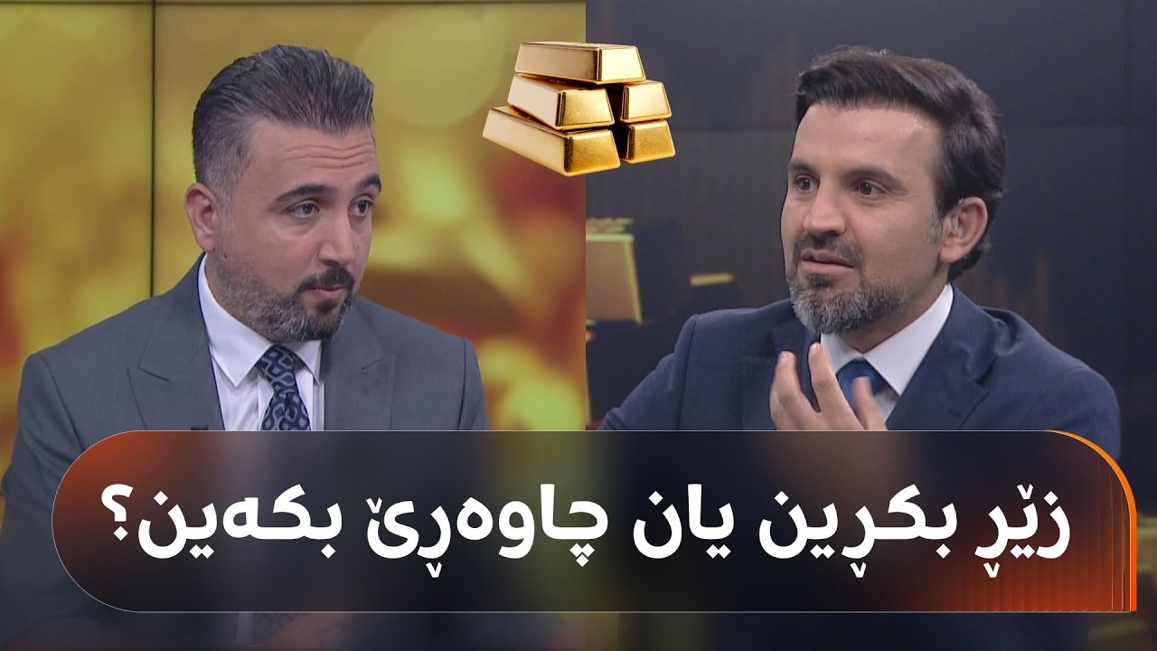 ڤیدیۆ | ئێستا کاتی کڕینی زێڕە؟ ئەم پسپۆڕەی بازاڕە داراییەکان دەڵیت: پێموایە دابەزینێکی دیکە روودەدات