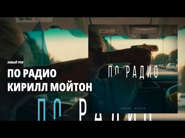 Кирилл Мойтон - По Радио