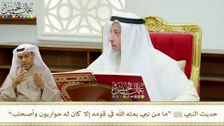 642 - حديث النبي ﷺ “ما من نبي بعثه الله في قومه إلا كان له حواريون وأصحاب” - عثمان الخميس