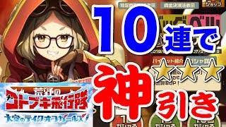 【荒野のコトブキ飛行隊】ベッグ＆ベル１０連で神引きした！【大空のテイクオフガールズ！】
