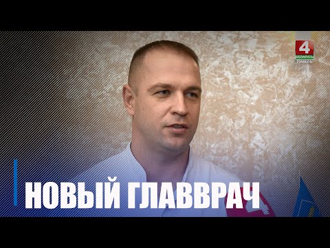 Новым главврачом Гомельской областной клинической больницы стал Андрей Табаньков видео