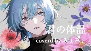 - 「君の体温」歌ってみた ver.みょみょ