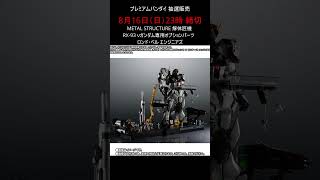【抽選販売】METAL STRUCTURE 解体匠機 RX-93 νガンダム専用オプションパーツ　ロンド・ベル エンジニアズ #gundam