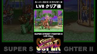 LV8 クリア後 #Shorts #ストII #スト2 #SF2