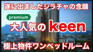 【シラチャ最新】遂に出ましたシラチャの念願　大人気のkeen 極上ワンベッドルーム