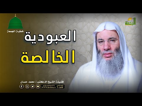 العبودية الخالصة خطبة الجمعة فضيلة الشيخ الدكتور محمد حسان