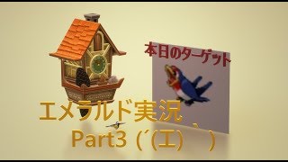 ポケモンエメラルド「ポケモン図鑑完成への道」…Part3