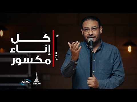 ترنيمة كل إناء مكسور - فريق العائلة قصر الدوبارة